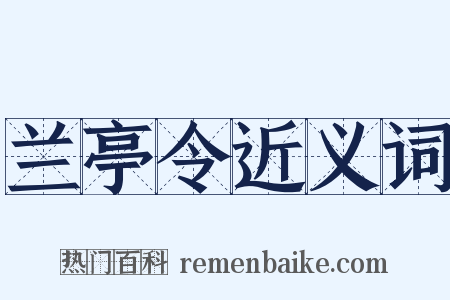 兰亭令近义词是什么意思的图片